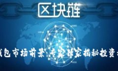 冷钱包市场前景：专家独家揭秘投资秘诀