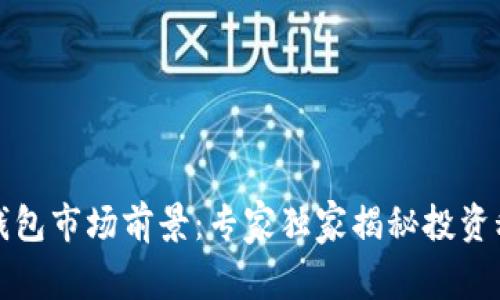 冷钱包市场前景：专家独家揭秘投资秘诀