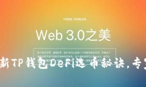 2023年最新TP钱包DeFi选币秘诀，专家独家解析