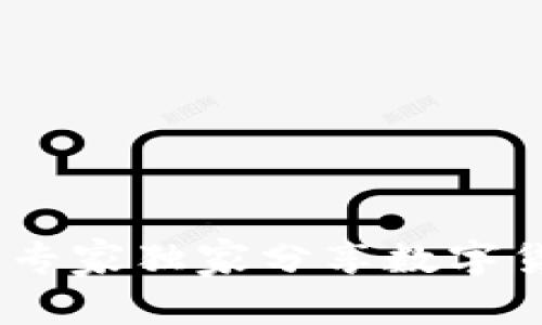 冷钱包品牌揭秘：专家独家分享数字货币安全存储秘诀