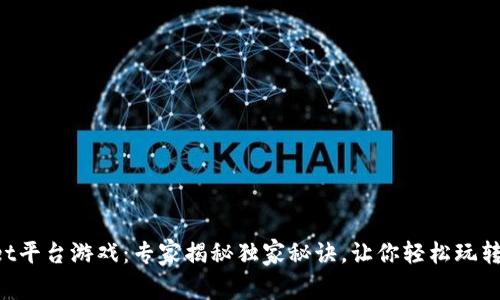 TokenPocket平台游戏：专家揭秘独家秘诀，让你轻松玩转区块链游戏