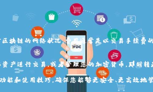 对于TP钱包（通用钱包）来说，是否必须划转取决于您具体的需求和使用场景。以下是对TP钱包划转的一些详细探讨。

什么是TP钱包？
TP钱包是一款支持多种数字资产的加密钱包，它提供了安全的资产管理、交易和划转功能。用户可以通过TP钱包管理其加密货币，参与交易，甚至参与DeFi（去中心化金融）项目。

划转的定义
划转指的是在不同的账户、地址或平台之间转移资产。对于TP钱包来说，划转可以是将资产从一个钱包地址转移到另一个钱包地址，比如从个人钱包转到交易所，或者从一个用户钱包转到另一个用户钱包。

TP钱包划转的必要性
并不是所有情况下都需要进行资产划转。划转的必要性取决于以下几点：
ul
    listrong交易需求：/strong如果您打算在交易所或其他平台进行交易，而您的资产在TP钱包中，那么您需要先进行划转。/li
    listrong资产管理：/strong为了方便管理或使用，您可能需要将资产划转到不同的钱包中。/li
    listrong参与DeFi项目：/strong某些DeFi项目可能要求您将资产划转到其支持的特定钱包。/li
/ul

划转的流程
如果您决定进行划转，以下是一个基本的流程：
ol
    listrong打开TP钱包：/strong确保您已经登录到您的TP钱包。/li
    listrong选择资产：/strong选择您想要划转的加密资产类型。/li
    listrong输入目标地址：/strong确保您输入的目标地址无误，错误的地址可能导致资产丢失。/li
    listrong确认划转：/strong根据提示确认划转，确保一切信息都是正确的。/li
/ol

划转的安全性
在进行划转时，安全性是个关注点。这里有一些建议帮助您确保划转的安全：
ul
    li使用官方的TP钱包应用，避免使用来路不明的软件。/li
    li检查目标地址是否正确，双重确认总没错。/li
    li开启双重身份验证（2FA），增加账户的安全性。/li
/ul

关于划转费用
值得一提的是，进行划转时，通常会产生一定的网络费用，具体费用取决于当前区块链的网络状况。费用通常是以交易手续费的形式收取的，您需要在划转前确保您的钱包中有足够的资金来支付这些费用。

总结
所以，是否需要对TP钱包进行划转，主要还是看您的个人需求。如果您需要转移资产进行交易，或者管理您的加密货币，那划转是不可避免的。但是在划转之前，了解划转流程和提高安全意识是非常重要的。

最后，建议您随时关注TP钱包的官方更新和社区动态，及时获取关于钱包的新功能和使用技巧，确保您能够更安全、更高效地管理您的数字资产。