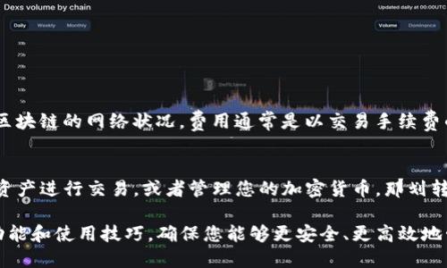 对于TP钱包（通用钱包）来说，是否必须划转取决于您具体的需求和使用场景。以下是对TP钱包划转的一些详细探讨。

什么是TP钱包？
TP钱包是一款支持多种数字资产的加密钱包，它提供了安全的资产管理、交易和划转功能。用户可以通过TP钱包管理其加密货币，参与交易，甚至参与DeFi（去中心化金融）项目。

划转的定义
划转指的是在不同的账户、地址或平台之间转移资产。对于TP钱包来说，划转可以是将资产从一个钱包地址转移到另一个钱包地址，比如从个人钱包转到交易所，或者从一个用户钱包转到另一个用户钱包。

TP钱包划转的必要性
并不是所有情况下都需要进行资产划转。划转的必要性取决于以下几点：
ul
    listrong交易需求：/strong如果您打算在交易所或其他平台进行交易，而您的资产在TP钱包中，那么您需要先进行划转。/li
    listrong资产管理：/strong为了方便管理或使用，您可能需要将资产划转到不同的钱包中。/li
    listrong参与DeFi项目：/strong某些DeFi项目可能要求您将资产划转到其支持的特定钱包。/li
/ul

划转的流程
如果您决定进行划转，以下是一个基本的流程：
ol
    listrong打开TP钱包：/strong确保您已经登录到您的TP钱包。/li
    listrong选择资产：/strong选择您想要划转的加密资产类型。/li
    listrong输入目标地址：/strong确保您输入的目标地址无误，错误的地址可能导致资产丢失。/li
    listrong确认划转：/strong根据提示确认划转，确保一切信息都是正确的。/li
/ol

划转的安全性
在进行划转时，安全性是个关注点。这里有一些建议帮助您确保划转的安全：
ul
    li使用官方的TP钱包应用，避免使用来路不明的软件。/li
    li检查目标地址是否正确，双重确认总没错。/li
    li开启双重身份验证（2FA），增加账户的安全性。/li
/ul

关于划转费用
值得一提的是，进行划转时，通常会产生一定的网络费用，具体费用取决于当前区块链的网络状况。费用通常是以交易手续费的形式收取的，您需要在划转前确保您的钱包中有足够的资金来支付这些费用。

总结
所以，是否需要对TP钱包进行划转，主要还是看您的个人需求。如果您需要转移资产进行交易，或者管理您的加密货币，那划转是不可避免的。但是在划转之前，了解划转流程和提高安全意识是非常重要的。

最后，建议您随时关注TP钱包的官方更新和社区动态，及时获取关于钱包的新功能和使用技巧，确保您能够更安全、更高效地管理您的数字资产。