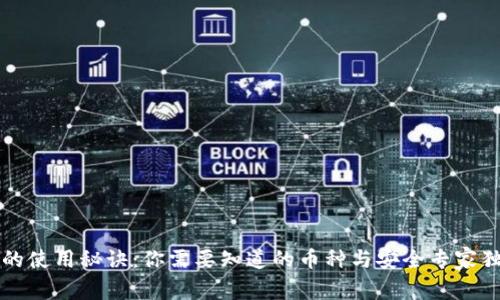 冷钱包的使用秘诀：你需要知道的币种与安全专家独家解析