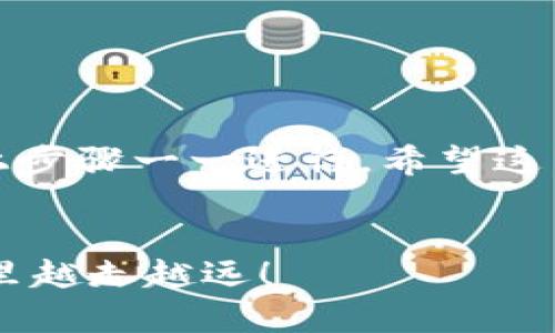 创建一个波场（TRON）钱包的过程其实并不复杂，下面我将详细步骤分解，帮助你顺利完成波场钱包的创建。下面都是些你可能会用到的信息，准备好了吗？我们来看看吧！

第一步：选择钱包类型

在开始之前，你需要确认自己想要创建哪种类型的波场钱包。波场主要有两种类型的钱包：热钱包和冷钱包。热钱包是在线的钱包，通常用于日常交易，而冷钱包则是离线的钱包，适合长期存储。你需要根据自己的需求来选择。


第二步：下载钱包应用

如果你选择使用热钱包，可以选择波场官方提供的钱包应用，比如“TronLink”或“TronWallet”，这两个应用都非常受欢迎，用户体验也不错。在应用商店（如Google Play或Apple App Store）搜索并下载你选择的钱包应用。


第三步：安装和设置

下载完成后，打开应用并按照以下步骤进行设置：
1. **创建新钱包**：点击“创建钱包”或类似选项。
2. **设置密码**：会要求你设置一个强密码，确保这个密码足够安全，因为它将保护你的钱包。
3. **备份助记词**：这一步很重要。应用会生成一组助记词，务必将其记录下来并妥善保管。失去助记词就意味着你无法恢复钱包里的资产。


第四步：获取钱包地址

设置完成后，你的波场钱包就创建成功了。你可以在应用中找到你的钱包地址，通常是一个以“TX”开头的字符串。这是用来接收波场资产的地址。


第五步：充值波场资产

现在，你已经有了一个波场钱包地址，接下来就可以往钱包里充值波场（TRX）及其他波场链上的token了。可以通过交易所将你的数字货币直接提取到这个地址，或者使用其他用户的转账方式。


第六步：安全性与维护

说真的，安全性是最重要的。请确保你定期更新你的密码，保持助记词的安全。同时，尽量避免在公共Wi-Fi上进行交易，防止个人信息泄露。


总结

创建波场钱包的步骤其实并不复杂，从选择钱包类型，到下载应用，再到设置和充值，你只需按照以上步骤一一进行。希望这篇指南能够帮你顺利建立波场钱包，之后你就可以安全地进行波场资产的交易和管理了。


若你还有其他问题或者想深入了解波场相关的知识，随时可以询问哦！希望你能在数字货币的世界里越走越远！