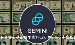 独家揭秘：如何安全快捷地下载Trust Wallet，专家