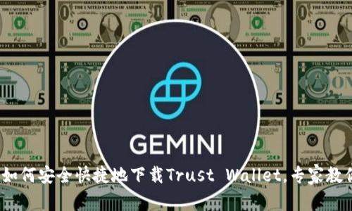 独家揭秘：如何安全快捷地下载Trust Wallet，专家教你使用秘诀