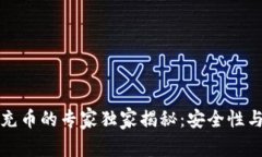 冷钱包与平台充币的专家独家揭秘：安全性与高