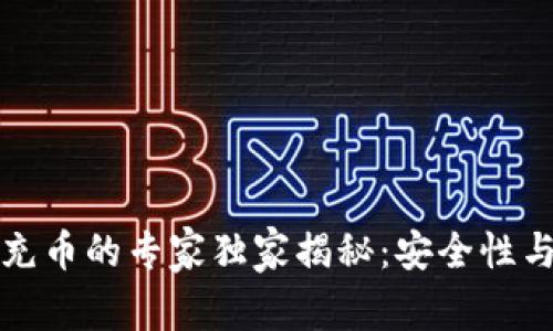 冷钱包与平台充币的专家独家揭秘：安全性与高效性的秘诀