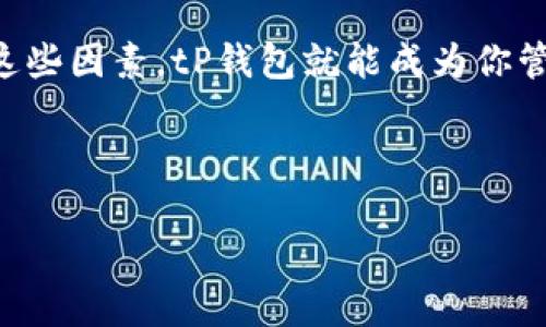 关于tP钱包是否可以在国外使用的问题，其实有几个方面需要考虑。在开始这个话题之前，我们先来聊聊什么是tP钱包，以及它的主要功能。

什么是tP钱包？

tP钱包是一种数字钱包，主要用于储存、接收和发送加密货币。如今，随着区块链技术的发展和加密货币的普及，越来越多的人开始使用这种钱包来管理自己的数字资产。tP钱包的使用非常方便，用户可以随时随地通过手机或电脑进行操作。

tP钱包的功能与优势

说真的，tP钱包有很多优点。首先，它具备高安全性，用户的资金能够得到较好的保护。其次，tP钱包支持多种加密货币，包括比特币、以太坊等主流币种。此外，tP钱包的界面友好，使用起来也非常简单，即使是新手也能快速上手。

tP钱包在国外的使用情况

那么，tP钱包到国外可以用吗？答案是可以的，但有几个因素需要注意。

h41. 网络连接/h4
首先，使用tP钱包的前提是你需要有稳定的网络连接。如果你在国外旅行或工作，务必确保你的设备能够接入互联网。只要有网络，你就可以随时管理自己的数字资产，发送或接收加密货币。

h42. 货币兑换和手续费/h4
其次，使用tP钱包时要考虑货币兑换的问题。在某些情况下，你可能需要将你的加密货币兑换为当地法定货币。如果你的tP钱包不支持这样的操作，那么在国外用它可能会有些不便。此外，不同钱包在兑换过程中可能会收取不同的手续费，记得先了解清楚，以免多花冤屈钱。

h43. 法律法规/h4
最后，使用tP钱包还需要了解目标国家对加密货币的法律法规。有些国家对加密货币的使用有严格的规定，甚至可能禁止使用。在出国之前，一定要提前做好功课，确保自己的操作是合法的，避免不必要的麻烦。

如何安全使用tP钱包

无论你是在国内还是国外，安全使用tP钱包都是非常重要的。以下是一些小秘诀，帮助你保护自己的数字资产：

h41. 定期更新安全设置/h4
确保你的tP钱包应用更新到最新版本，很多时候新版本会修复一些安全漏洞。此外，定期检查你的安全设置，开启双重认证等安全功能，这样能为你的账户多一层保护。

h42. 不随便连接公共Wi-Fi/h4
说真的，公共Wi-Fi虽然方便，但安全隐患不容忽视。在外旅行时，尽量避免使用公共网络进行大额的交易操作。如果需要上网，考虑使用VPN来增加安全性。

h43. 把私钥妥善保存/h4
tP钱包中的私钥是访问你钱包的关键。不论你在国内还是国外，都要确保私钥的安全。最好将其记录在纸上并保存在安全的地方，别轻易放在手机或电脑里，避免被恶意软件窃取。

总结

总的来说，tP钱包在国外是可以使用的，但需要注意网络连接、货币兑换、法律法规和安全等方面的问题。如果你在国外能够处理好这些因素，tP钱包就能成为你管理数字资产的得力助手。希望这些分享能够对你在国外使用tP钱包有所帮助，也希望你在旅途中能够享受到数字货币带来的便利！

tP钱包, 加密货币, 国际使用/guanjianci 

专家揭秘：tP钱包在国外使用的独家秘诀