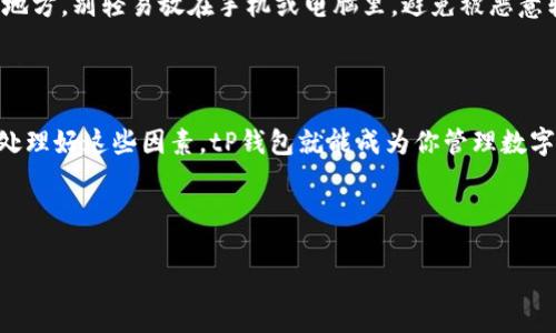 关于tP钱包是否可以在国外使用的问题，其实有几个方面需要考虑。在开始这个话题之前，我们先来聊聊什么是tP钱包，以及它的主要功能。

什么是tP钱包？

tP钱包是一种数字钱包，主要用于储存、接收和发送加密货币。如今，随着区块链技术的发展和加密货币的普及，越来越多的人开始使用这种钱包来管理自己的数字资产。tP钱包的使用非常方便，用户可以随时随地通过手机或电脑进行操作。

tP钱包的功能与优势

说真的，tP钱包有很多优点。首先，它具备高安全性，用户的资金能够得到较好的保护。其次，tP钱包支持多种加密货币，包括比特币、以太坊等主流币种。此外，tP钱包的界面友好，使用起来也非常简单，即使是新手也能快速上手。

tP钱包在国外的使用情况

那么，tP钱包到国外可以用吗？答案是可以的，但有几个因素需要注意。

h41. 网络连接/h4
首先，使用tP钱包的前提是你需要有稳定的网络连接。如果你在国外旅行或工作，务必确保你的设备能够接入互联网。只要有网络，你就可以随时管理自己的数字资产，发送或接收加密货币。

h42. 货币兑换和手续费/h4
其次，使用tP钱包时要考虑货币兑换的问题。在某些情况下，你可能需要将你的加密货币兑换为当地法定货币。如果你的tP钱包不支持这样的操作，那么在国外用它可能会有些不便。此外，不同钱包在兑换过程中可能会收取不同的手续费，记得先了解清楚，以免多花冤屈钱。

h43. 法律法规/h4
最后，使用tP钱包还需要了解目标国家对加密货币的法律法规。有些国家对加密货币的使用有严格的规定，甚至可能禁止使用。在出国之前，一定要提前做好功课，确保自己的操作是合法的，避免不必要的麻烦。

如何安全使用tP钱包

无论你是在国内还是国外，安全使用tP钱包都是非常重要的。以下是一些小秘诀，帮助你保护自己的数字资产：

h41. 定期更新安全设置/h4
确保你的tP钱包应用更新到最新版本，很多时候新版本会修复一些安全漏洞。此外，定期检查你的安全设置，开启双重认证等安全功能，这样能为你的账户多一层保护。

h42. 不随便连接公共Wi-Fi/h4
说真的，公共Wi-Fi虽然方便，但安全隐患不容忽视。在外旅行时，尽量避免使用公共网络进行大额的交易操作。如果需要上网，考虑使用VPN来增加安全性。

h43. 把私钥妥善保存/h4
tP钱包中的私钥是访问你钱包的关键。不论你在国内还是国外，都要确保私钥的安全。最好将其记录在纸上并保存在安全的地方，别轻易放在手机或电脑里，避免被恶意软件窃取。

总结

总的来说，tP钱包在国外是可以使用的，但需要注意网络连接、货币兑换、法律法规和安全等方面的问题。如果你在国外能够处理好这些因素，tP钱包就能成为你管理数字资产的得力助手。希望这些分享能够对你在国外使用tP钱包有所帮助，也希望你在旅途中能够享受到数字货币带来的便利！

tP钱包, 加密货币, 国际使用/guanjianci 

专家揭秘：tP钱包在国外使用的独家秘诀