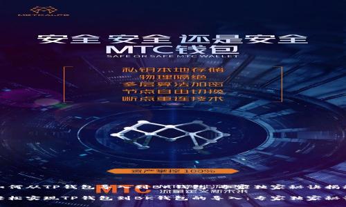 如何从TP钱包导入到BK钱包：专家独家秘诀揭秘

轻松实现TP钱包到BK钱包的导入：专家独家秘诀