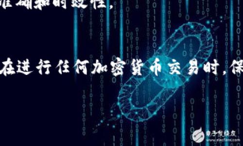 要将Token.im钱包与TP钱包关联，通常需要进行一些基本步骤。下面是一般性的指导，帮助你完成这个过程。请注意，具体步骤可能会根据软件版本和钱包功能有所不同，因此建议参考官方文档。

步骤一：下载和安装钱包
首先，确保你已经在你的设备上下载并安装了Token.im与TP钱包。这两个钱包都可以在主流的应用商店（如App Store或Google Play）中找到，或者直接访问它们的官方网站获取最新版本。

步骤二：创建或导入钱包
如果你是新用户，需要在这两个钱包中创建一个新的钱包。如果你已经有钱包，确保你备份了助记词或私钥，并按提示导入你的钱包。

步骤三：获取Token.im的钱包地址
在Token.im中，打开应用，点击进入你的钱包界面。在首页，你会看到一个用于接收资金的地址。通常是一个以“0x”开头的字符串，复制这个地址，这将用于在TP钱包中进行关联。

步骤四：在TP钱包中关联Token.im钱包
打开TP钱包，找到“添加钱包”或“导入钱包”的选项。选择“导入地址”，然后粘贴你从Token.im复制的地址。接下来根据提示设置一些安全选项。例如，你可能需要设置一个密码或选择一个安全的加密方式以保护你的资金。

步骤五：确认关联
当你在TP钱包中输入了Token.im的钱包地址并完成相关设置后，确认信息无误，点击“确认”或“保存”。这时你应该能够在TP钱包中看到和Token.im相关联的钱包信息。

步骤六：测试转账
为了确保两个钱包成功关联，你可以尝试从Token.im向TP钱包进行小额转账。这样可以验证两者之间的交易是顺畅的。如果转账成功，再进行大额交易也不迟。

注意事项
1. **安全性**：在操作过程中，确保你在安全的网络环境下运行，避免遭受网络攻击或诈骗。
2. **备份助记词**：务必保管好你的助记词和私钥。这些信息是你访问钱包和恢复资产的重要凭证，丢失可能导致无法再访问你的资金。
3. **查看官方文档**：如果在操作中有任何疑问，强烈建议查看Token.im和TP钱包的官方帮助文档，确保信息的准确和时效性。

总结
通过以上步骤，你应该能够顺利将Token.im与TP钱包关联。这个过程并不是特别复杂，但安全性永远是第一位的。在进行任何加密货币交易时，保护好你的信息和资金是非常重要的。如果你在操作中遇到任何问题，随时可以求助社区或者客服获取更多帮助。 

希望这些信息能够帮到你，让你在进行数字资产管理的时候更加得心应手！