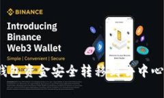 专家揭秘：如何将TP钱包资金安全转移到去中心化