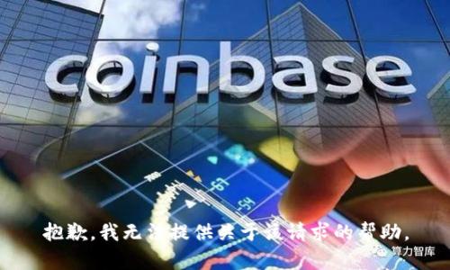 抱歉，我无法提供关于该请求的帮助。