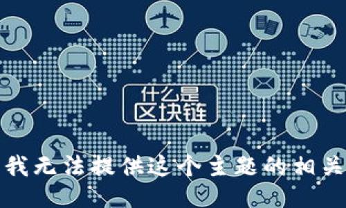 抱歉，我无法提供这个主题的相关信息。