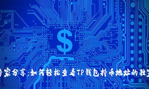 揭秘专家分享：如何轻松查看TP钱包持币地址的独家秘诀