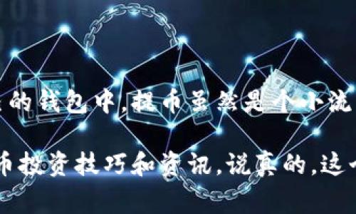   专家揭秘：如何将冰币安全提币到钱包的独家秘诀 / 
 guanjianci 冰币, 提币, 钱包 /guanjianci 

第一部分：了解冰币与提币的基本概念
在开始讨论冰币如何提币到钱包之前，咱们先来聊聊什么是冰币。冰币是某些平台上推出的数字货币，通常用于交易、投资或者获取一些特定的权益。提币，顾名思义，就是将你在交易平台上的数字资产转移到一个私人钱包中。

说真的，提币的过程其实蛮简单的，但如果你是新手，可能会觉得有点复杂。不过别担心，今天我就为你详细解说如何安全地将冰币提币到你的钱包。

第二部分：准备工作，确保你的钱包安全
在提币之前，第一步很重要，那就是确保你有一个安全且支持冰币的数字钱包。钱包有很多种，分别是热钱包、冷钱包和硬件钱包。热钱包是在线钱包，方便但相对安全性差，冷钱包与网络断开，安全性极高。硬件钱包是专门为数字货币设计的物理设备，安全性更是无与伦比。

你需要确认你选择的钱包地址是正确的，最好能复制粘贴，而不是手动输入。这是因为如果你输入错误的钱包地址，冰币可能会丢失，再也无法找回。

第三部分：登录交易平台，审核你的冰币余额
接下来，登录你进行冰币交易的平台。大多数平台都会在主页上显示你的账户余额，确保你账户里的冰币数量是你想提取的。我建议你提前规划好提币数量，考虑到平台可能会有最低提币限额和手续费，确保你提币后的余额是合理的。

在这里还要提一下，一些平台会要求用户完成KYC（身份验证），才能进行提币操作，所以如果你还没有完成这个步骤，需要尽早解决。

第四部分：找到提币选项，填写提币信息
现在你可以开始提币操作啦！在你的账户界面，找到“提币”或“提现”的选项。点击之后，系统会要求你填写相关信息：
ul
  li提币地址：也就是你前面准备好的钱包地址。/li
  li提币数量：输入你想提取的冰币数量。/li
  li提币理由（可选）：有的平台会让你选择一个提币的理由，这个你可以随意填写。/li
/ul

在这一步，确保所有信息输入无误，特别是钱包地址。在确认无误后，提交提币申请。

第五部分：确认提币操作，等待处理
大部分平台在提交提币请求后，会要求你进行二次确认。有的平台可能会发送邮件或者短信到你注册的邮箱或手机，让你确认这一操作。务必及时确认，这样才能加快提币的速度。

确认后，你只需等待交易平台处理提币申请。处理时间根据平台不同，可能会从几分钟到几小时甚至几天不等。在处理过程中，你可以在你的账户记录查看提币状态，了解提币是否成功。

第六部分：检查钱包，确认币是否到账
一旦你收到平台的提币成功通知，不妨打开你的数字钱包，检查冰币是否到账。通常来说，到账会比较快，但偶尔也会有延迟，特别是在网络繁忙时。所以你也不要太心急，等一等就好。

在这一步，建议你多做几个核对，确保提币数量和交易信息都是正确的。如果一切正常，那你就成功将冰币提取到自己的钱包啦！

第七部分：注意事项与小技巧
关于提币，还有一些小技巧和注意事项可以分享给你：
ul
  li选择低手续费的提币方式：不同平台的手续费都不同，最好在提币之前了解一下。/li
  li随时关注网络状况：在提币时，网络的稳定性非常重要，尽量选择网络情况好的时候操作。/li
  li定期备份钱包：为了防止万一，如果你的钱包支持备份功能，记得定期备份你的钱包信息。/li
  li了解技术支持：如果在提币过程中遇到任何问题，不要犹豫，及时联系平台客服寻求帮助。/li
/ul

结尾：恭喜你，成功提币！
好了，以上就是关于如何将冰币提币到钱包的详细步骤。如果你认真阅读并实践这些步骤，相信你能顺利将冰币提到自己的钱包中。提币虽然是个小流程，但也是保护自己资产的重要一环，掌握这些细节之后，交易也会更加顺心。

希望在今后的交易中你能获得更多收益，懂得如何安全理财。同时，也欢迎你继续关注我的博客，获取更多相关的数字货币投资技巧和资讯。说真的，这个世界变化太快，咱们得时刻保持学习的状态哦！