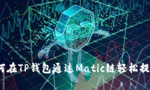 专家揭秘：如何在TP钱包通过Matic链轻松提现的独家秘诀