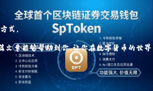 数字钱包地址可以查到人吗？揭开隐私背后的真相！

在数字货币风靡的今天，很多人都开始使用数字钱包来管理自己的资产。但与此同时，关于隐私和安全的问题也越来越受到关注。一个常见的疑问是：“数字钱包地址可以查到人吗？”这不仅仅是一个简单的问题，更涉及到我们的个人信息隐私以及数字货币的匿名性。今天，我们就来深入探讨这个话题。

一、数字钱包的基本概念

首先，我们来了解一下什么是数字钱包。数字钱包是一种用来存储、管理和交易加密货币的软件工具。它的基本功能包括生成和管理公钥、私钥，以及发送和接收数字货币。

每个数字钱包都会产生一个或者多个钱包地址，这些地址通常是由一串字母和数字组成的字符串。例如比特币钱包地址通常以“1”或“3”开头，而以太坊地址则以“0x”开头。你可以把钱包地址看作是你在数字货币世界中的“账户号码”。

二、钱包地址与个人身份的关系

那么，钱包地址跟个人身份到底有什么关系呢？实际上，大多数情况下，数字钱包地址是匿名的，也就是说，没有直接的方式可以通过地址查找到持有者的身份信息。比如，如果你有一个比特币地址，外界无法直接通过这个地址得知你是谁，没有你的同意，数据不可追踪。

可是，匿名并不是绝对的。假如你在某个交易所注册并进行了身份验证（KYC），那这个交易所可能就会知道你的身份。随后的任何交易记录都可能和你的身份关联起来。说到底，数字钱包的匿名性很大程度上取决于你如何使用它。

三、区块链的透明性

区块链技术的特性决定了所有的交易记录都是公开的，也就是说，每一笔交易都可以在链上查询到。你可以通过区块浏览器（block explorer）查看到某个钱包地址的交易历史，确实可以看到该地址发送或接收过多少数字货币。但正如前面提到的，这并不意味着你能够识别出持有这个地址的人。

想想看，像是你银行账户的交易记录，是不是也只有你和银行才知道你账户内的具体情况？其他人可能看到你的银行交易总额，却无法获知你是何种身份。

四、如何保护自己的隐私？

既然数字钱包地址大多是匿名的，我们又该如何保护自己的隐私呢？这里有几个小秘诀分享给大家：

ul
    listrong尽量使用多个钱包地址/strong：每次交易使用新生成的地址，这样可以减少交易记录之间的关联性。/li
    listrong避免长期使用一个地址/strong：如果一个地址在多个交易中都被使用，便可能导致链上的可追溯性提升。/li
    listrong使用隐私币/strong：比如门罗币（Monero）和达世币（Dash）这类隐私币，它们设计上就具有更高的匿名性。/li
    listrong开启额外的隐私保护功能/strong：某些钱包可能会提供员工详细的隐私保护功能，你可以考虑开启。/li
/ul

五、结语：数字钱包的未来

数字钱包已经成为现代金融的重要一部分，随着技术的不断发展，我们可以期待未来会有更多的隐私保护措施和更安全的交易方式。

至于“数字钱包地址可以查到人吗”，答案显然是：在大多数情况下没有直接的方式，但仍需谨慎使用以保护自己的隐私。希望这篇文章能够帮助到你，让你在数字货币的世界里更加游刃有余。

关键词
数字钱包, 匿名性, 区块链/guanjianci