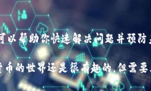 如果你的TP钱包出现了红色感叹号，这通常是一个提示，表示有某些问题需要引起注意。下面就来详细分析一下可能出现这种情况的原因以及解决方法。

可能的原因
首先，红色感叹号通常是警示标志，可能涉及以下几个方面：
ul
    listrong网络连接问题：/strong如果你的网络不稳定，钱包可能无法正常连接到区块链网络，从而导致信息更新不及时。/li
    listrong账户安全问题：/strong如果钱包检测到异常登录尝试或其他可疑活动，可能会发出警示，提醒用户保护账户安全。/li
    listrong版本更新问题：/strong有时，TP钱包需要更新到最新版本，如果未及时更新，可能会出现功能失效或者其他错误。/li
    listrong交易问题：/strong如果最近几笔交易失败或者出现异常，也可能引起红色感叹号的提示。/li
/ul

快速解决方案
出现红色感叹号后，首先不要慌张，可以根据以下步骤尝试解决：
ol
    listrong检查网络连接：/strong确保你的设备能够正常连接互联网，可以尝试切换到其他Wi-Fi或者移动网络，看看是否能解决问题。/li
    listrong查看账户安全：/strong查看账户是否有任何异常活动，可以在钱包的安全中心检查。同时，确保你的密码和安全设置是最新且安全的。/li
    listrong更新钱包版本：/strong前往应用商店，检查TP钱包是否有更新，如果有，务必要及时更新到最新版本。/li
    listrong检查交易记录：/strong查看最近的交易情况，确认是否有未完成或者失败的交易，并依据钱包提示进行处理。/li
/ol

如何预防未来的问题
为了避免未来再次出现类似的问题，我们可以采取一些预防措施：
ul
    listrong定期更新软件：/strong保持钱包软件的最新版本，这样可以享受到最新的功能和安全性。/li
    listrong定期检查账户安全：/strong定期更改密码，启用双重身份验证等增加安全性。/li
    listrong关注网络环境：/strong使用稳定可靠的网络连接避免因网络问题影响钱包的正常使用。/li
    listrong及时处理交易：/strong一有交易情况，要及时查看并处理，避免因交易不当引起的警示。/li
/ul

总结
综上所述，TP钱包出现红色感叹号可能是多种原因导致的，但不必过于担心，通过以上步骤可以帮助你快速解决问题并预防未来的麻烦。当然，如果问题依然存在，可以考虑联系TP钱包的客服支持，寻求更多专业帮助。

最后，记得定期备份自己的钱包数据，保护好自己的数字资产，才能安心使用。说真的，数字货币的世界还是很有趣的，但需要大家小心谨慎，保护好自己的每一笔投资。你懂的，安全第一！