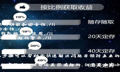 如果你的TP钱包出现了红色感叹号，这通常是一个提示，表示有某些问题需要引起注意。下面就来详细分析一下可能出现这种情况的原因以及解决方法。

可能的原因
首先，红色感叹号通常是警示标志，可能涉及以下几个方面：
ul
    listrong网络连接问题：/strong如果你的网络不稳定，钱包可能无法正常连接到区块链网络，从而导致信息更新不及时。/li
    listrong账户安全问题：/strong如果钱包检测到异常登录尝试或其他可疑活动，可能会发出警示，提醒用户保护账户安全。/li
    listrong版本更新问题：/strong有时，TP钱包需要更新到最新版本，如果未及时更新，可能会出现功能失效或者其他错误。/li
    listrong交易问题：/strong如果最近几笔交易失败或者出现异常，也可能引起红色感叹号的提示。/li
/ul

快速解决方案
出现红色感叹号后，首先不要慌张，可以根据以下步骤尝试解决：
ol
    listrong检查网络连接：/strong确保你的设备能够正常连接互联网，可以尝试切换到其他Wi-Fi或者移动网络，看看是否能解决问题。/li
    listrong查看账户安全：/strong查看账户是否有任何异常活动，可以在钱包的安全中心检查。同时，确保你的密码和安全设置是最新且安全的。/li
    listrong更新钱包版本：/strong前往应用商店，检查TP钱包是否有更新，如果有，务必要及时更新到最新版本。/li
    listrong检查交易记录：/strong查看最近的交易情况，确认是否有未完成或者失败的交易，并依据钱包提示进行处理。/li
/ol

如何预防未来的问题
为了避免未来再次出现类似的问题，我们可以采取一些预防措施：
ul
    listrong定期更新软件：/strong保持钱包软件的最新版本，这样可以享受到最新的功能和安全性。/li
    listrong定期检查账户安全：/strong定期更改密码，启用双重身份验证等增加安全性。/li
    listrong关注网络环境：/strong使用稳定可靠的网络连接避免因网络问题影响钱包的正常使用。/li
    listrong及时处理交易：/strong一有交易情况，要及时查看并处理，避免因交易不当引起的警示。/li
/ul

总结
综上所述，TP钱包出现红色感叹号可能是多种原因导致的，但不必过于担心，通过以上步骤可以帮助你快速解决问题并预防未来的麻烦。当然，如果问题依然存在，可以考虑联系TP钱包的客服支持，寻求更多专业帮助。

最后，记得定期备份自己的钱包数据，保护好自己的数字资产，才能安心使用。说真的，数字货币的世界还是很有趣的，但需要大家小心谨慎，保护好自己的每一笔投资。你懂的，安全第一！