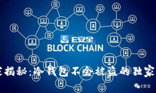 专家揭秘：冷钱包不会被盗的独家秘诀