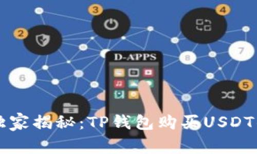 专家独家揭秘：TP钱包购买USDT的秘诀