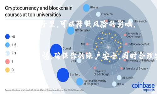   专家教你如何使用Coinbase：独家秘笈让你轻松入门！ / 
 guanjianci Coinbase, 数字货币, 教程 /guanjianci 

什么是Coinbase？
如果你刚接触数字货币，Coinbase可能是一个非常不错的起点。简单来说，Coinbase是一个方便的交易平台，让用户能够购买、出售和存储各种数字货币，比如比特币、以太坊等。这个平台的设计以用户友好为宗旨，所以即使你是个完全的新手，也能很快上手。

为什么选择Coinbase？
说真的，在众多的数字货币交易平台里，Coinbase凭借其强大的安全性和易用性脱颖而出。它支持多种支付方式，允许使用信用卡、借记卡、银行转账等，方便用户进行货币转换。同时，它提供了一个相对安全的数字钱包，用户可以在上面保存他们的数字货币。

创建你的Coinbase账户
好吧，现在我们开始实际操作。首先，你需要访问Coinbase官网，点击“注册”按钮。随后，你将被要求提供一些基本信息，比如邮箱、密码等。记得选择一个强密码，这一点真的很重要，因为安全永远是第一位的！

接下来，Coinbase会向你的邮箱发送一封确认邮件。打开邮件，点击确认链接，这一步似乎没什么技术含量，但实际上，这也是保护你账户的一道重要防线。在确认后，返回Coinbase页面，输入你的信息开始完善账户。

身份验证
在你的账户创建成功后，你会需要进行身份验证。这一步虽然有点麻烦，但在金融相关的平台上，身份确认是必不可少的。你需要提供一些身份证明文件，例如护照或驾照。Coinbase会在后台处理你的信息，进行验证。一般来说，这个过程不会花上太多时间。

添加支付方式
身份验证通过后，接下来就是添加支付方式。在Coinbase，你可以选择多种支付方式。简单来说，你需要链接你的银行账户或使用信用卡。在链接银行账户的过程中，你可能会需要进行几笔小额交易验证，确保你是账户的真正拥有者。虽然这个过程有点慢，但它也能为你提供一个更安全的交易环境。

购买你的第一份数字货币
现在，就可以开始购买数字货币啦！在主页上，你会看到“购买”按钮。点击后，选择你想要购买的货币，然后输入想要购买的金额。如果你是新手，或许可以先从一些较小的金额开始，逐步了解市场的变化。

选择好金额后，确认交易，Coinbase会告诉你这笔交易的具体费用。在确认后，点击购买按钮就行了。你会收到邮件通知，告诉你交易是否成功。购买后，你可以在“资产”页面查看到你的数字货币余额。

如何出售数字货币？
虽然我们今天主要聊的是如何购买数字货币，但卖出也是同样重要的。有时候，你需要根据市场的变化来调整自己的资产。在Coinbase上，出售数字货币的过程也是相对简单的。

首先，进入“资产”页面，找到你想要出售的币种，点击“出售”按钮。输入你想要卖出的金额和确认交易，看看市场价格。如果你觉得合适，立即执行交易。类似于买入，出售后，你也会收到交易确认邮件，稍等片刻后，账户的余额会自动更新。

安全小技巧
在交易数字货币时，安全是你绝对不可以忽视的问题。即便Coinbase本身已经提供了一定的安全措施，作为用户的我们也应该采取一些额外的安全措施。

比如，确保你的账户启用了双重认证（2FA）。这样，即使有人知道你的密码，也无法轻易访问你的账户。此外，定期检查你的账户活动，确保没有异常交易发生。

数字货币市场的波动
你可能发现，数字货币的价格波动相当剧烈。有时一天之内，价格可能就会大幅上涨或下跌。这种波动虽然让人兴奋，但也增添了风险。因此，在投资前，建议你多花时间去研究市场和理解相关的技术背景。

持有数字货币的风险和策略
说实话，投资数字货币并非没有风险。但这并不意味着你要完全避开它。通过合理的投资策略，分散资产，避免把所有的鸡蛋放在同一个篮子里，可以降低风险的影响。

总结
总之，Coinbase为数字货币的入门提供了一个极为友好的平台。从创建账户到购买、出售，你都可以通过简单的几步操作完成。记得保持警惕，确保你的账户安全，同时合理安排你的投资策略。希望你在数字货币的旅程上能有所收获，走向更好的未来！

当然，希望你在使用Coinbase时，能多加体验，了解这其中的乐趣和风险。投资有风险，入市需谨慎。你懂的，仔细研究总是好的！
