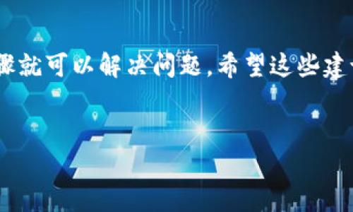 如果你在使用TP钱包时遇到“大丰收打不开”的问题，不用担心，这里有一些信息和解决方案可以帮助你。我们将深入探讨这个问题，提供实用的技巧，确保你能够顺利使用TP钱包。不如就让我们一起看看吧！

TP钱包简介
TP钱包是一款相对流行的数字货币钱包，支持多种资产存储和交易。如果你是数字货币的新手，可能还在学习各种钱包的使用方式。TP钱包以其友好的用户界面和安全性受到许多用户的欢迎。不过，就像任何其他应用程序一样，使用过程中可能会遇到一些问题，比如“大丰收打不开”的情况。

为什么会打不开？
首先，让我们来分析一下为什么TP钱包会出现打不开的情况。可能的原因包括：
ul
    listrong网络问题：/strong有时候网络连接不稳定可能导致钱包无法加载。这种情况常常发生在信号较差的地方或者网络服务提供商出故障时。/li
    listrong应用故障：/strong像TP钱包这样的应用偶尔会出现内部错误或者版本问题，这可能是由于最近的更新没有成功推送。/li
    listrong设备兼容性：/strong您的手机系统版本太低或者与应用不兼容，可能会导致应用不能正常工作。/li
    listrong缓存问题：/strong应用的缓存数据如果积累过多，有时也会导致应用崩溃或者卡顿。/li
/ul

解决方法
现在，让我们来看看有哪些解决方法可以尝试，帮助你顺利打开TP钱包。

h4检查网络连接/h4
首先，看看你的网络连接是否正常。试着重新连接Wi-Fi或切换到移动数据，看看问题是否得到解决。如果你在无线网络下使用，可能需要重启路由器，确保信号良好。

h4更新应用/h4
确认TP钱包是否是最新版本。如果不是，前往应用商店检查更新，及时下载最新版本，有时升级会修复已知的bug。

h4清除缓存/h4
你可以尝试清除应用的缓存。这通常在手机的设置中可以找到，具体步骤为：设置  应用管理  找到TP钱包  存储  清除缓存。这一步骤能帮助释放一些存储，同时解决很多问题。

h4重启设备/h4
说真的，重新启动一下你的手机或平板，有时能解决莫名其妙的问题。它可以重置系统状态，清理后台进程，有助于让TP钱包重新正常运行。

h4重装应用/h4
如果以上方法都未能解决问题，最后的办法就是卸载并重新安装TP钱包。请确保在卸载之前备份好你的重要信息，以免造成数据丢失。

常见问题及解答
在解决一般的技术问题时，用户常常会碰到一些类似问题。以下是几个常见的故障及其解决方案：

h41. TP钱包在打开时闪退/h4
这通常是由于应用冲突或版本不匹配导致的。首先确保你设备的操作系统和TP钱包都是更新到最新版本。此外，也可以尝试将设备完全关机再重新开机，或者清除应用数据。

h42. 无法同步资产/h4
如果你的资产未能及时同步，检查网络连接。如果网络一切正常，尝试在设置中重新登陆你的账号，有时重新认证可以解决同步问题。

h43. 找不到交易记录/h4
如果交易记录未能显示，请确认你使用的网络是稳定的，并且TP钱包的服务器没有遇到问题。若仍无法查看，可以尝试联系TP钱包的客服。

联系技术支持
当你尝试了以上所有的方法，但是TP钱包仍然打不开，建议你及时联系TP钱包的技术支持。通常，他们会提供更进一步的专业指导，帮助你解决问题。

总结
总结一下，如果你遇到TP钱包打不开的问题，可以先从网络连接、应用更新、缓存清理，以及设备兼容性等方面入手进行排查。大多数情况下，通过简单的步骤就可以解决问题。希望这些建议能够帮助到你，助你顺利使用TP钱包进行数字货币的存储和交易。如果还有其他问题，欢迎随时咨询相关技术支持，保持良好的沟通，总能找到解决办法。

TP钱包, 数字货币, 网络问题/guanjianci
TP钱包专家独家揭秘：解决“大丰收打不开”问题的秘诀