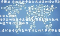为了帮助用户了解如何在tp钱包中添加银行卡，请