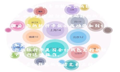 为了帮助用户了解如何在tp钱包中添加银行卡，请参见以下简要说明：

### 在tp钱包中添加银行卡的方法

1. **打开tp钱包**：首先，在你的手机上找到并打开tp钱包应用。

2. **进入“我的”页面**：在主界面，通常会有一个“我的”或“个人中心”的选项，点击进入。

3. **找到银行卡管理**：在个人中心页面中，寻找有关“银行卡”或“支付方式”的选项，通常会在支付设置中。

4. **添加银行卡**：点击“添加银行卡”选项，系统可能会引导你输入你的银行卡号和其他相关信息，如持卡人姓名、身份证号等。

5. **验证身份**：系统可能会要求验证你的身份，比如发送短信验证码到你的手机。

6. **完成添加**：按照系统提示，完成所有步骤后，你的银行卡就会成功添加到tp钱包中。

### 小贴士

- 确保你的银行卡信息准确无误，以免导致添加失败。
- 一些银行卡可能会有特定的使用限制，确保你的银行卡是符合tp钱包支持的银行。
- 保护好个人信息，避免在不安全的网络环境下进行这些操作。

如果有具体问题或者不同地方的操作差异，建议查看tp钱包的官方支持文档或联系客服获取帮助。