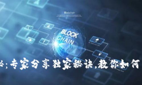 TP钱包总资产揭秘：专家分享独家秘诀，教你如何高效使用数字货币