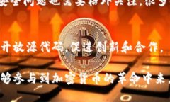 加密货币开源是指在区块链技术和加密货币生态