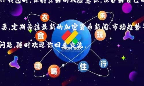 在TP钱包（Trust Wallet）中购买USDT（Tether）相对简单。以下是一个详细的步骤指南，帮助你了解如何在TP钱包里购买USDT。

第一步：下载并安装TP钱包
首先，你需要确保你的手机上安装了TP钱包。如果还没有，可以去App Store（对于iOS设备）或Google Play（对于安卓设备）下载并安装。搜索“Trust Wallet”，找到应用并下载。

第二步：创建或导入钱包
打开TP钱包应用后，如果你是新用户，可以选择创建一个新钱包。在创建过程中，请务必记下你的助记词（助记短语）。这很重要，因为它是你恢复钱包的唯一方式。如果你是老用户，可以选择导入已有的钱包，输入你的助记词。

第三步：充值法币或其他加密货币
在TP钱包里购买USDT之前，你需要有可用的法币或其他加密货币来进行交易。如果你还没有任何资产，你可以通过以下方式充值：
ul
li通过信用卡或借记卡直接购买加密货币。/li
li将其他加密货币（如BTC或ETH）转入你的TP钱包。/li
/ul

第四步：选择交易所购买USDT
TP钱包中的交易功能允许你直接通过其他加密货币来购买USDT。点击“DEX”或“去中心化交易所”，然后选择你想要的交易对，例如“ETH/USDT”或“BTC/USDT”。

第五步：执行交易
选择你要交易的加密货币和USDT后，输入你想要购买的数量，确认交易细节，然后点击“交换”或“交易”。

第六步：查看你的USDT余额
成功完成交易后，你的USDT将会显示在你的TP钱包中。你可以在资产列表中找到它，确认余额是否正确。

常见问题解答
在这个过程中，你可能会遇到一些问题，下面是一些常见问题的解答：

h41. 有哪些支付方式可以用来购买USDT？/h4
通常，信用卡、借记卡以及其他加密货币都是可以用来在TP钱包中购买USDT的支付方式。具体可用性视地区而定。

h42. 交易费用是多少？/h4
在进行交易时，TP钱包会收取一定的网络费用，费用会根据不同的区块链网络而有所不同。请在交易前确认费用详情。

h43. 如果我忘记了助记词怎么办？/h4
如果你忘记了助记词，恢复钱包将会非常困难，几乎无法找回钱包内的资产。所以，请务必妥善保管助记词。

h44. TP钱包安全吗？/h4
TP钱包以安全性闻名，私钥存储在本地，未联网，用户的资产得到了较好的保护。然而，任何加密货币钱包都不可能做到绝对安全，用户在操作时一定要谨慎。

总结
通过以上步骤，你应该能顺利地在TP钱包中购买USDT。实际上，这个过程并没有你想象中的复杂。尤其是对于新手用户，建议在交易时多看一些资料，提高自己的理解能力和交易水平。

当然，市场的波动性也是需要关注的，不要在不知道市场情况的情况下盲目交易。在使用TP钱包时，保持良好的风险意识，保护好自己的资产。

后续学习
随着加密货币的广泛应用，了解和学习如何使用不同的交易工具和钱包将变得越来越重要。定期关注最新的加密货币新闻、市场趋势等，有助于你做出更明智的投资决策。

希望这篇指南能帮助到你，让你在TP钱包中购买USDT的过程变得顺利愉快！如果有更多问题，随时欢迎你回来交流。

TP钱包, USDT, 加密货币/guanjianci
专家独家揭秘：TP钱包购买USDT的全流程秘诀