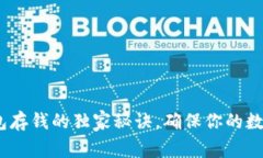 专家揭秘：冷钱包存钱的独家秘诀，确保你的数