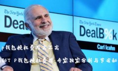 t p钱包授权费用高不高揭秘T P钱包授权费用：专