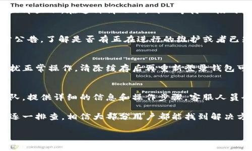 在使用TP钱包等数字货币钱包时，很多用户可能会遇到“资产不显示”这样的问题。这个现象可能是由于多个原因导致的，接下来我将详细解释这些可能的原因以及解决方法。

一、网络问题
首先，最常见的一个原因就是网络连接问题。TP钱包需要连接到互联网才能获取最新的资产信息。如果你的网络不稳定或者断网了，钱包就无法正常刷新资产数据。

二、节点问题
TP钱包的资产显示依赖于与区块链节点的连接。如果你所连接的节点出现问题，可能导致更新不及时或者无法获取到你的资产信息。在这种情况下，尝试切换节点或者重启钱包应用。

三、钱包版本问题
有时候，钱包应用的版本过旧，可能会导致一些功能无法正常运作。确保你的TP钱包是最新版本，定期更新可以避免很多问题。

四、资产没有添加到钱包
在TP钱包中，某些资产可能需要手动添加。如果你在进行某笔交易后资产没有自动显示，尝试手动添加资产，查看是否能找到你的数字货币。

五、区块链交易未完成
如果你刚刚进行了转账操作，可能是因为区块链上的交易尚未确认，余额也不会立即显示。在这种情况下，耐心等待一段时间，看交易是否会确认。

六、官方公告及维护
有时候，TP钱包可能会进行系统维护，导致部分用户无法查看资产。定期查看官方公告，了解是否有正在进行的维护或者已知问题。

七、清缓存
如果以上方法都没有解决问题，建议清空TP钱包的缓存。有时应用中的缓存会干扰正常操作，清除缓存后再重新登录钱包可以解决部分显示问题。

八、联系客服
最后，如果你尝试了所有的方法还依然无法解决问题，那就联系TP钱包的客服团队。提供详细的信息和操作步骤，客服人员会帮助你排查并解决问题。

总的来说，TP钱包不显示资产的问题可能是由多种因素引起的。通过以上的方法逐一排查，相信大部分用户都能找到解决方案。保持耐心，定期查看钱包和网络状态，这样才能更顺利地管理你的数字资产。

如果你有其他任何问题，随时可以问我！