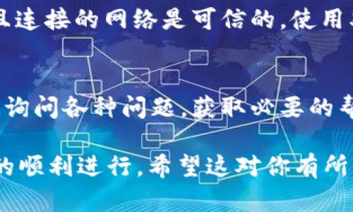 RC罗素币（RC Coin）是否能够提到TP钱包，主要取决于TP钱包是否支持这种数字货币的存储与交易。对于数字货币的具体操作，你需要关注以下几点：

1. 确认TP钱包的支持币种
首先，你需要查看TP钱包的官方网站或者相关的支持文档，确认它是否已经支持RC罗素币。一些主流的钱包通常会列出支持的币种，如果RC罗素币在列表中，那么就意味着你可以将其提到TP钱包中。

2. 提现流程
如果TP钱包支持RC罗素币，那么接下来的步骤就是了解提现的流程。通常涉及以下几个步骤：
ul
    li打开你当前的RC罗素币钱包，找到提现或转账选项。/li
    li输入TP钱包的地址。确保地址输入无误，因为一旦转账不可逆。/li
    li确认转账金额，并按照提示完成相关操作。/li
/ul

3. 网络费用和时间
在进行提币时，你需要留意网络费用。这些费用通常是根据区块链网络的拥堵程度而定的。
另外，从一个钱包转账到TP钱包的时间也是变数，有时可能是即时到账，有时却可能需要等待某些区块确认。因此，在转账之前，了解这些信息可以帮助你更好地计划。

4. 安全性
在进行数字货币相关的操作时，安全性是不可忽视的。确保你的TP钱包是安全的，并且连接的网络是可信的。使用双重验证等安全措施，保护好你的资产。

5. 客服和支持
如果在操作过程中遇到问题，TP钱包一般会有客服系统，你可以通过他们的官方渠道询问各种问题，获取必要的帮助。

总的来说，在将RC罗素币提到TP钱包之前，务必做好相关的准备和了解，以确保操作的顺利进行。希望这对你有所帮助！