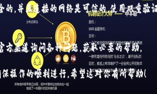 RC罗素币（RC Coin）是否能够提到TP钱包，主要取决于TP钱包是否支持这种数字货币的存储与交易。对于数字货币的具体操作，你需要关注以下几点：

1. 确认TP钱包的支持币种
首先，你需要查看TP钱包的官方网站或者相关的支持文档，确认它是否已经支持RC罗素币。一些主流的钱包通常会列出支持的币种，如果RC罗素币在列表中，那么就意味着你可以将其提到TP钱包中。

2. 提现流程
如果TP钱包支持RC罗素币，那么接下来的步骤就是了解提现的流程。通常涉及以下几个步骤：
ul
    li打开你当前的RC罗素币钱包，找到提现或转账选项。/li
    li输入TP钱包的地址。确保地址输入无误，因为一旦转账不可逆。/li
    li确认转账金额，并按照提示完成相关操作。/li
/ul

3. 网络费用和时间
在进行提币时，你需要留意网络费用。这些费用通常是根据区块链网络的拥堵程度而定的。
另外，从一个钱包转账到TP钱包的时间也是变数，有时可能是即时到账，有时却可能需要等待某些区块确认。因此，在转账之前，了解这些信息可以帮助你更好地计划。

4. 安全性
在进行数字货币相关的操作时，安全性是不可忽视的。确保你的TP钱包是安全的，并且连接的网络是可信的。使用双重验证等安全措施，保护好你的资产。

5. 客服和支持
如果在操作过程中遇到问题，TP钱包一般会有客服系统，你可以通过他们的官方渠道询问各种问题，获取必要的帮助。

总的来说，在将RC罗素币提到TP钱包之前，务必做好相关的准备和了解，以确保操作的顺利进行。希望这对你有所帮助！
