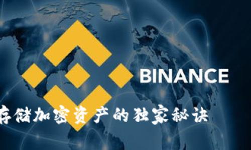 专家揭秘：安全存储加密资产的独家秘诀——冷钱包保存方法