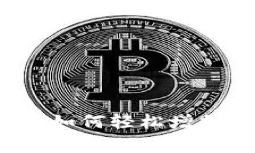 专家揭秘：TP钱包如何轻松增加代币的独家秘诀