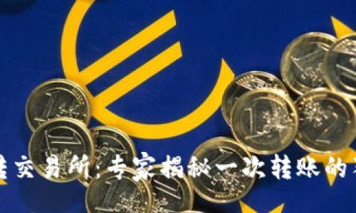 iliao
冷钱包转交易所：专家揭秘一次转账的独家秘诀