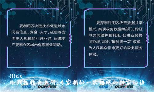iliao
冷钱包转交易所：专家揭秘一次转账的独家秘诀