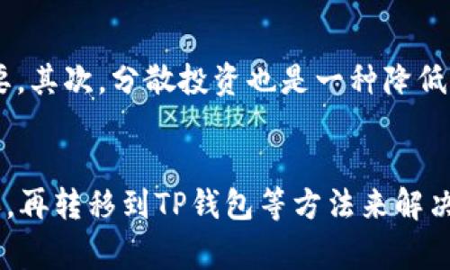 如果你在使用TP钱包时发现没有狗狗币（Dogecoin），那么可以从多个角度来分析这个问题。狗狗币是一种非常流行的加密货币，广受欢迎并被广泛交易。但不幸的是，不是所有的钱包都会支持每一种加密货币。下面，我们就来探索一下这个问题的解答。

1. 了解TP钱包的资产支持情况
首先，TP钱包的资产支持情况是你需要关注的重点。其实，不同的钱包对支持的资产种类是有限制的。TP钱包可能并没有将狗狗币纳入支持的资产列表中。这可能是因为各种原因，比如市场需求、监管问题，或者钱包开发团队的策略选择。

2. 更新TP钱包
如果你在使用的TP钱包是一个较旧的版本，可能会导致某些功能无法正常使用，比如显示所有支持的加密货币。因此，建议你先检查一下TP钱包的更新情况，确保使用的是最新版本。更新钱包不仅能让你体验到更好的功能，还可能增加对新加密货币的支持。

3. 购买或交换狗狗币的其他方法
如果TP钱包确实不支持狗狗币，也别担心。你可以选择其他的数字货币交易所，例如币安、火币等平台，那里通常会支持更多种类的加密货币。你可以在这些平台上购买狗狗币，之后再将其转移到你的TP钱包中。这种方法虽然稍微繁琐一些，但对于想要持有狗狗币的用户来说，是一个可行的选择。

4. 如何将狗狗币转移到TP钱包
在你通过其他交易平台购买到狗狗币后，接下来就是把它转移到TP钱包中。这个过程通常很简单，你只需要输入你的TP钱包地址，然后确认交易。这时，一定要仔细检查地址，避免发生转账错误，造成损失。

5. 考虑其他钱包选项
如果你是一个重度的狗狗币用户，可能需要考虑使用一个专门支持狗狗币的钱包。像是狗狗币官方钱包、Exodus、Atomic Wallet这些都是不错的选择。这些钱包专注于支持各种加密货币，提供多种功能和安全性。

6. 加密货币投资的贴士
说到加密货币投资，尤其是像狗狗币这样的热门币种，有一些小贴士可以分享给大家。首先，了解市场动态，关注相关的信息非常重要。其次，分散投资也是一种降低风险的策略，切记不要把所有的资金投入到单一的货币上。最后，时刻保持冷静，市场波动大，不要轻易被情绪左右。

总结
在使用TP钱包的过程中，遇到没有狗狗币的情况是常见的。我们可以通过了解TP钱包的资产支持情况、更新钱包、使用其他平台购买，再转移到TP钱包等方法来解决问题。希望以上的分析对你有所帮助！如果你还有其他问题，欢迎随时提问哦。