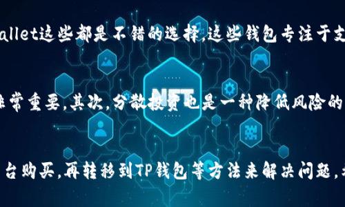 如果你在使用TP钱包时发现没有狗狗币（Dogecoin），那么可以从多个角度来分析这个问题。狗狗币是一种非常流行的加密货币，广受欢迎并被广泛交易。但不幸的是，不是所有的钱包都会支持每一种加密货币。下面，我们就来探索一下这个问题的解答。

1. 了解TP钱包的资产支持情况
首先，TP钱包的资产支持情况是你需要关注的重点。其实，不同的钱包对支持的资产种类是有限制的。TP钱包可能并没有将狗狗币纳入支持的资产列表中。这可能是因为各种原因，比如市场需求、监管问题，或者钱包开发团队的策略选择。

2. 更新TP钱包
如果你在使用的TP钱包是一个较旧的版本，可能会导致某些功能无法正常使用，比如显示所有支持的加密货币。因此，建议你先检查一下TP钱包的更新情况，确保使用的是最新版本。更新钱包不仅能让你体验到更好的功能，还可能增加对新加密货币的支持。

3. 购买或交换狗狗币的其他方法
如果TP钱包确实不支持狗狗币，也别担心。你可以选择其他的数字货币交易所，例如币安、火币等平台，那里通常会支持更多种类的加密货币。你可以在这些平台上购买狗狗币，之后再将其转移到你的TP钱包中。这种方法虽然稍微繁琐一些，但对于想要持有狗狗币的用户来说，是一个可行的选择。

4. 如何将狗狗币转移到TP钱包
在你通过其他交易平台购买到狗狗币后，接下来就是把它转移到TP钱包中。这个过程通常很简单，你只需要输入你的TP钱包地址，然后确认交易。这时，一定要仔细检查地址，避免发生转账错误，造成损失。

5. 考虑其他钱包选项
如果你是一个重度的狗狗币用户，可能需要考虑使用一个专门支持狗狗币的钱包。像是狗狗币官方钱包、Exodus、Atomic Wallet这些都是不错的选择。这些钱包专注于支持各种加密货币，提供多种功能和安全性。

6. 加密货币投资的贴士
说到加密货币投资，尤其是像狗狗币这样的热门币种，有一些小贴士可以分享给大家。首先，了解市场动态，关注相关的信息非常重要。其次，分散投资也是一种降低风险的策略，切记不要把所有的资金投入到单一的货币上。最后，时刻保持冷静，市场波动大，不要轻易被情绪左右。

总结
在使用TP钱包的过程中，遇到没有狗狗币的情况是常见的。我们可以通过了解TP钱包的资产支持情况、更新钱包、使用其他平台购买，再转移到TP钱包等方法来解决问题。希望以上的分析对你有所帮助！如果你还有其他问题，欢迎随时提问哦。