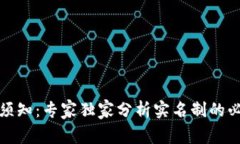 冷钱包使用须知：专家独家分析实名制的必要性