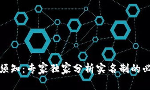 冷钱包使用须知：专家独家分析实名制的必要性与秘诀