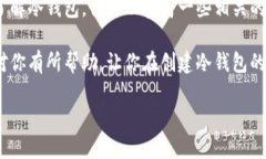 要创建冷钱包，手机是一个可行的设备，但需要