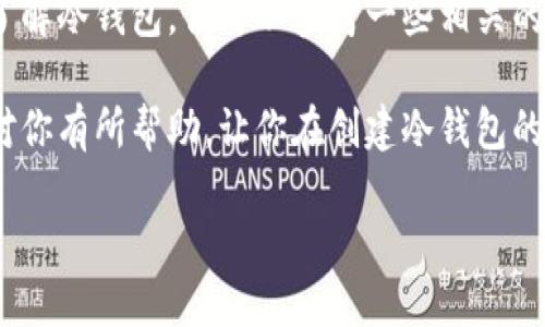 要创建冷钱包，手机是一个可行的设备，但需要考虑几个关键因素。以下是详细解答，帮助你了解如何在断网的状态下使用手机创建冷钱包。

冷钱包的基本概念
在谈论冷钱包之前，首先要了解它是什么。冷钱包是一种用于存储加密货币的方式，通常保持离线状态，以减少被黑客攻击的风险。与热钱包相对，冷钱包通常被认为更安全，因为它们不直接连接到互联网。

断网手机与冷钱包的关系
那么，断网的手机是否能够创建冷钱包呢？答案是肯定的。我们可以利用一些移动应用程序，来在没有互联网连接的条件下创建一个冷钱包。这些应用程序通常会通过生成私钥和公钥来创建钱包，这一过程本身是离线进行的。

如何在手机上创建冷钱包
下面是一些步骤，可以帮助你在没有网络的情况下创建冷钱包：

h4步骤一：选择适合的应用程序/h4
首先，你需要一个可以离线工作的冷钱包应用程序。市面上有一些如Trust Wallet、Coinomi和Electrum等热钱包的功能，不过要选择能够导出私钥的应用程序，更适合离线使用。提前下载并安装好这些应用，确保在创建钱包时能够顺利使用。

h4步骤二：关闭网络连接/h4
创建冷钱包之前，务必确保设备处于断网状态。你可以通过关闭Wi-Fi和蜂窝数据来实现这一点，确保你的手机与外界完全隔离。

h4步骤三：生成钱包/h4
打开之前安装的冷钱包应用，按照指示生成新钱包。在生成过程中，应用会为你生成一个独特的私钥和公钥。记得将这个私钥安全地保存下来，切勿与他人分享，这就是你钱包的安全基础。

h4步骤四：备份助记词/h4
许多冷钱包还会给你生成一组助记词（通常为12个或24个单词），它们是恢复钱包的重要信息。请务必将这些助记词写下并存放在安全的地方，这样即使你的手机丢失，你仍能通过助记词恢复钱包。

如何确保冷钱包的安全性
创建冷钱包后，确保安全性同样重要。这里有几个小贴士：

h4定期备份/h4
除了备份助记词之外，定期更新备份也是必要的。这可以防止因设备故障而造成的资金损失。

h4使用离线设备/h4
如果可能的话，使用专门的离线设备来管理你的冷钱包，可以大大降低被攻击的风险。这样做的好处是，即使你的主设备受到威胁，冷钱包的私钥也处于安全状态。

h4保持隐私/h4
在创建钱包的过程中，尽量避免其他人窥视你的操作。确保在合适的环境中进行，例如在家中或安静的地方，这样可以更好地保护你的隐私。

冷钱包的使用场景
冷钱包不仅适合日常使用，也有很多特定的应用场景：

h4长期投资/h4
如果你打算长期持有某种加密货币，冷钱包是绝佳选择。它能够让你的资产远离网络攻击，能够更安心地储存你的数字资产。

h4分散存储/h4
为了更好地管理风险，可以考虑将资产分散在多个冷钱包中。这样，即使一个钱包遭遇安全问题，你的其他资产也不会受到影响。

小结
在结束这一话题之前，我们再来总结一下。确实，断网的手机是可以创建冷钱包的，你只需确保选择合适的应用，保持设备离线，然后按照流程一步步操作。同时，冷钱包安全性的保障也是至关重要的，务必做到备份、隐私保护等。在数字货币这个瞬息万变的世界里，保持冷静和小心是最重要的。

更多建议与注意事项
对于新手来说，冷钱包的使用可能会有一定的学习曲线，但只要掌握了基本操作，你就能充分利用它带来的安全性。为了更好地了解冷钱包，你可以参考一些相关的社区或论坛，与其他用户交流经验，学习他们的最佳实践。

当然，随着技术的发展，加密货币的交易和存储方式也在不断变化，时刻关注市场动态和新技术是非常必要的。希望今天的介绍对你有所帮助，让你在创建冷钱包的过程中变得更加自信。说真的，做好财产管理的每一步都至关重要，保护自己的数字资产就是保护自己的未来。

无论你身处何地，都希望你能安全地享受加密货币的乐趣，做一个聪明的投资者！